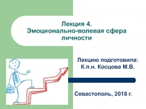 Лекция 4. Эмоционально-волевая сфера личности