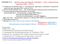 ЛЕКЦИЯ № 14. Архитектура российской империи в эпоху капитализма (середина XIX