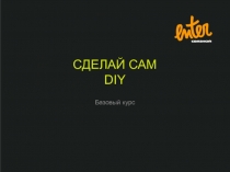 СДЕЛАЙ САМ DIY