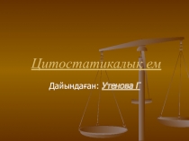 Цитостатикалық ем