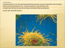 Лекция 5. Особенности функционирования иммунной системы при беременности,