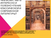 чем может быть интересно и полезно чтение классической и современной литературы?