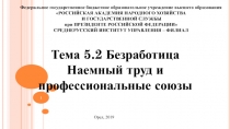 Тема 5.2 Безработица Наемный труд и профессиональные союзы
Федеральное