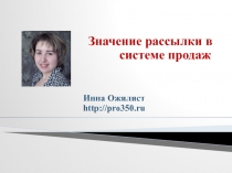 Значение рассылки в системе продаж
Инна Ожилист http://pro350.ru