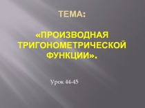 Тема: Производная тригонометрической функции