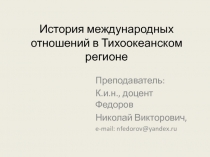 История международных отношений в Тихоокеанском регионе