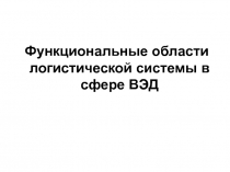 Функциональные области логистической системы в сфере ВЭД