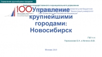 Кафедра государственного и муниципального управления Управление крупнейшими