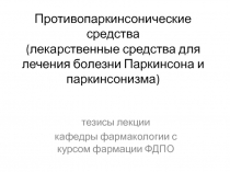 Противопаркинсонические средства (лекарственные средства для лечения болезни