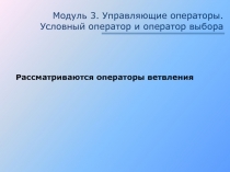 Модуль 3. Управляющие операторы. Условный оператор и оператор выбора