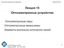 1
ХНУРЭ Факультет КИУ
Кафедра ЭВМ тел. 70-21-354
Оптоэлектронные устройства