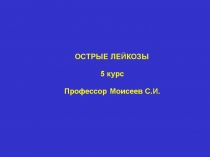 6) Острые Лейкозы