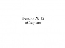 Лекция № 12 Сварка