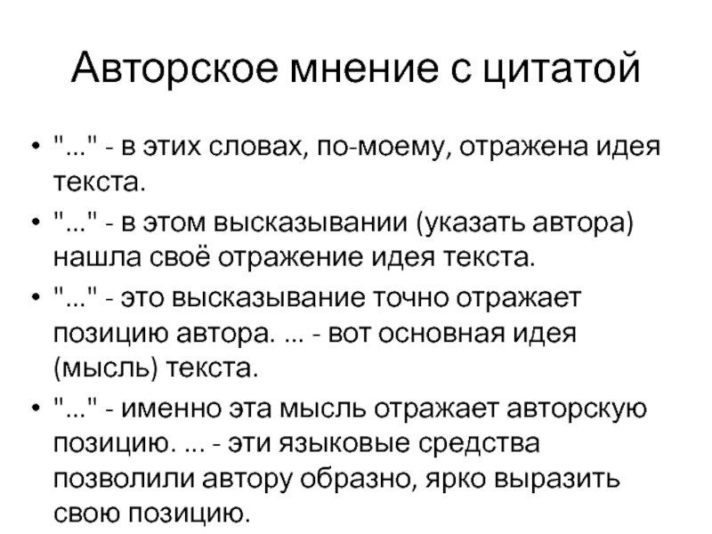 Авторское мнение