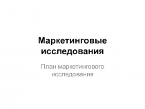 Маркетинговые исследования