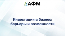 Инвестиции в бизнес:
барьеры и возможности