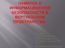 Памятка о информационной безопасности в вертуальном пространстве