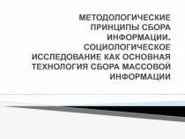 МЕТОДОЛОГИЧЕСКИЕ ПРИНЦИПЫ СБОРА ИНФОРМАЦИИ. СОЦИОЛОГИЧЕСКОЕ ИССЛЕДОВАНИЕ КАК