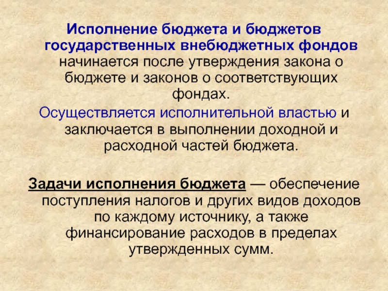 Утверждение государственного бюджета. Утверждения и исполнения бюджетов внебюджетных фондов,. Исполнение бюджета начинается с. Исполнение бюджета кем осуществляется. Исполнение федерального бюджета начинается после его утверждения.