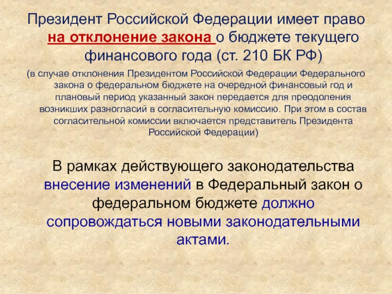 Может ли федеральное собрание рф преодолеть несогласие президента об отклонении проекта бюджета