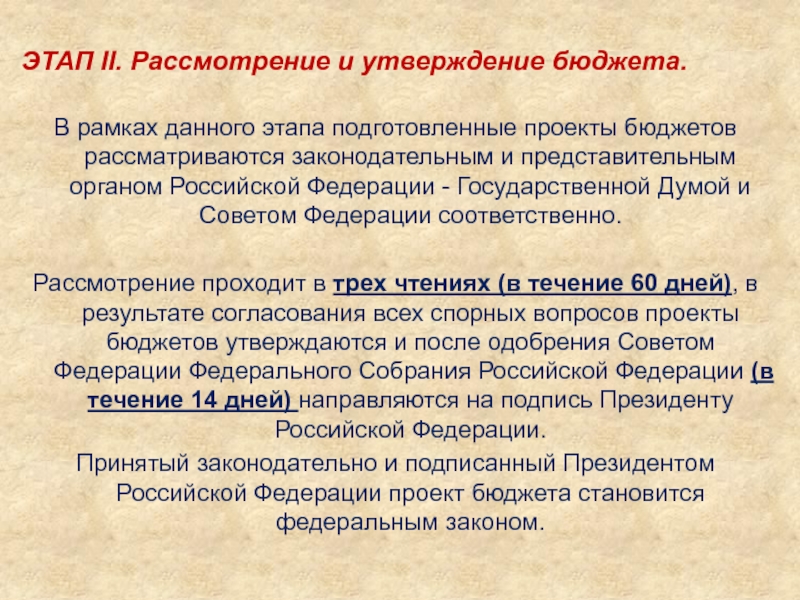 Проект государственного бюджета рассматривается и утверждается