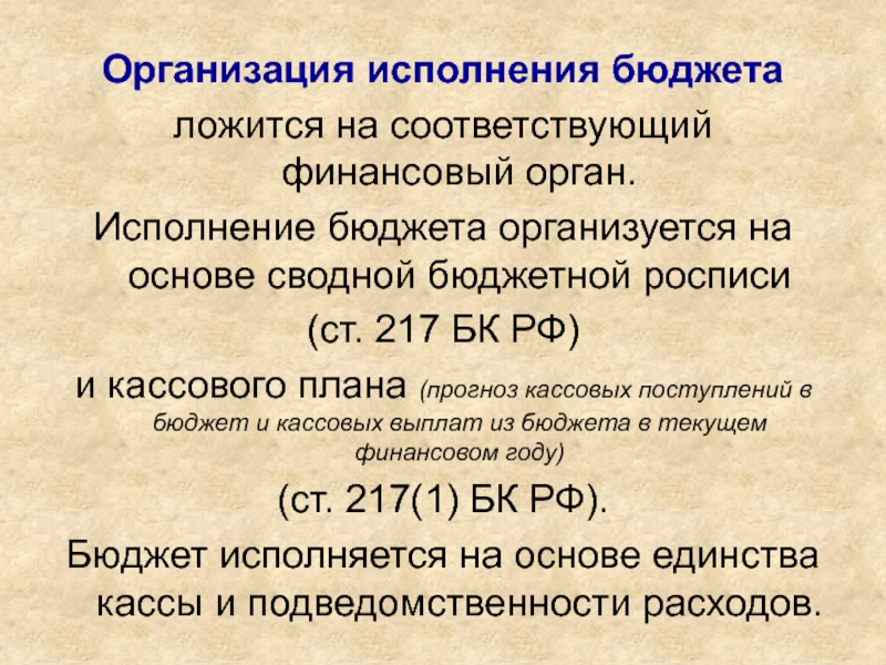 Исполнение бюджета организуется на основе сводной бюджетной росписи и кассового плана