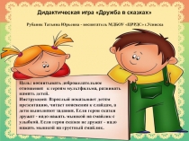 Дидактическая игра Дружба в сказках Рубаняк Татьяна Юрьевна - воспитатель