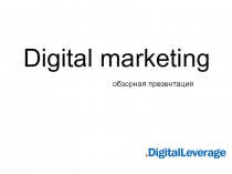 Digital marketing
обзорная презентация