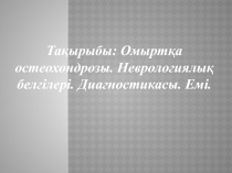 Тақырыбы: Омыртқа остеохондрозы. Неврологиялық белгілері. Диагностикасы. Емі