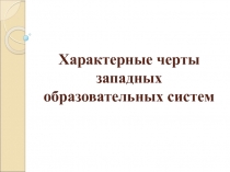 Характерные черты западных образовательных систем