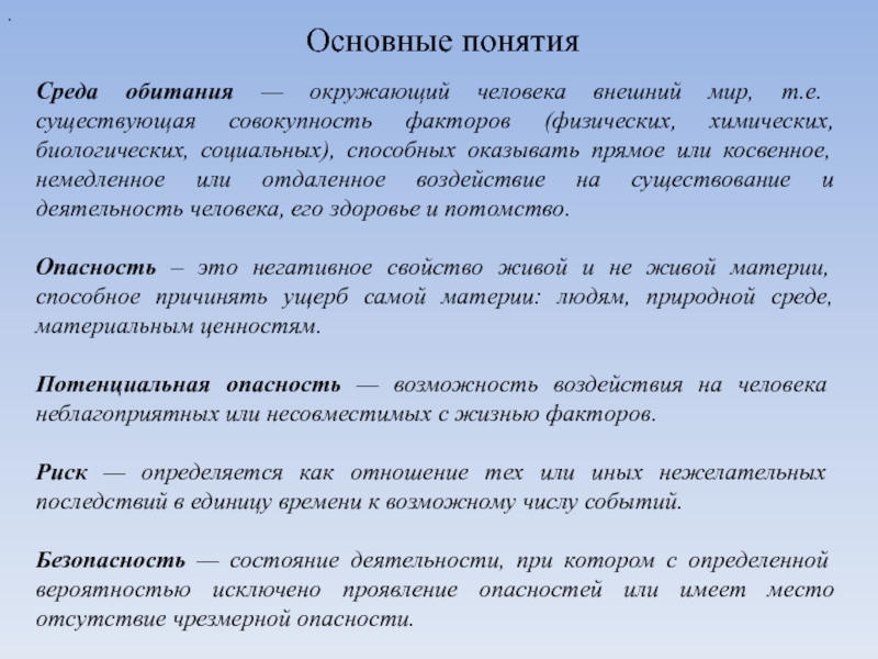 Термины среда жизни. Чрезмерная опасность это.