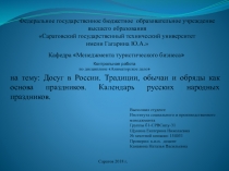 Кафедра  Менеджмента туристического бизнеса 
Контрольная работа
по дисциплине