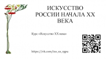 ИСКУССТВО РОССИИ НАЧАЛА ХХ ВЕКА