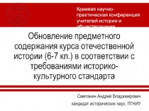 Сметанин Андрей Владимирович
кандидат исторических наук, ПГНИУ
Краевая