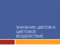 Значение цветов и цветовое воздействие