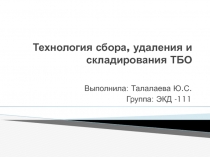 Технология сбора, удаления и складирования ТБО