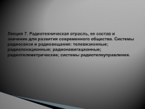 Лекция 7. Радиотехническая отрасль, ее состав и значение для развития