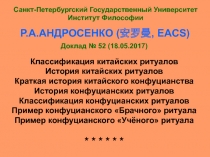 Р.А.АНДРОСЕНКО ( 安罗曼, EACS)
Санкт-Петербургский Государственный