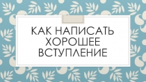 Как написать хорошее вступление