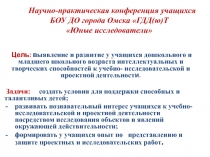 Н аучно-практическая конференция учащихся БОУ ДО города Омска ГДД(ю)Т Юные