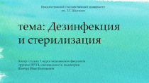 тема: Дезинфекция и стерилизация Автор: студент 1 курса м едицинского