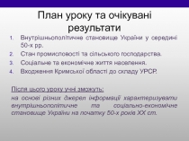 План уроку та очікувані результати