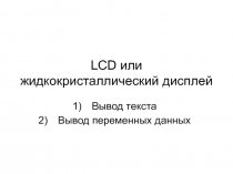 LCD или жидкокристаллический дисплей