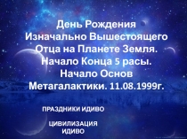 День Рождения
Изначально Вышестоящего Отца на Планете Земля.
Начало Конца 5