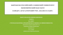 КЫРГЫЗСКО-РОССИЙСКИЙ СЛАВЯНСКИЙ УНИВЕРСИТЕТ Экономический факультет Кафедра