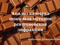 Анализ качества шоколада методом рентгеновской дифракции