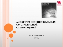 АЛГОРИТМ ВЕДЕНИЯ БОЛЬНЫХ СО СТАБИЛЬНОЙ СТЕНОКАРДИЕЙ