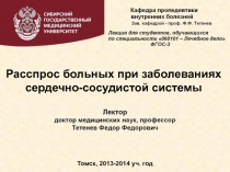 Расспрос больных при заболеваниях
сердечно-сосудистой системы
Томск, 2013-2014