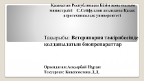 Тақырыбы: Ветеринария тәжірибесінде қолданылатын биопрепараттар
Қазақстан