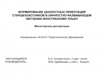 ФОРМИРОВАНИЕ ЦЕННОСТНЫХ ОРИЕНТАЦИЙ СТАРШЕКЛАССНИКОВ В ЛИЧНОСТНО-РАЗВИВАЮЩЕМ